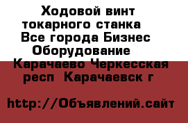 Ходовой винт  токарного станка . - Все города Бизнес » Оборудование   . Карачаево-Черкесская респ.,Карачаевск г.